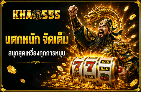 แตกหนัก จัดเต็ม สนุกสุดเหวี่ยงทุกการหมุน