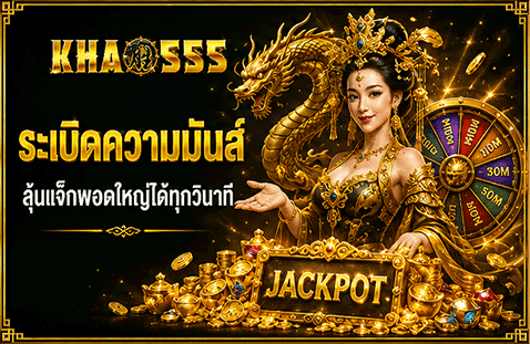 ระเบิดความมันส์ ลุ้นแจ็กพอตใหญ่ได้ทุกวินาที
