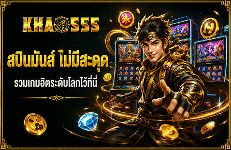 สปินมันส์ ไม่มีสะดุด รวมเกมฮิตระดับโลกไว้ที่นี่