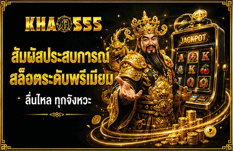 สัมผัสประสบการณ์สล็อตระดับพรีเมียม ลื่นไหล ทุกจังหวะ
