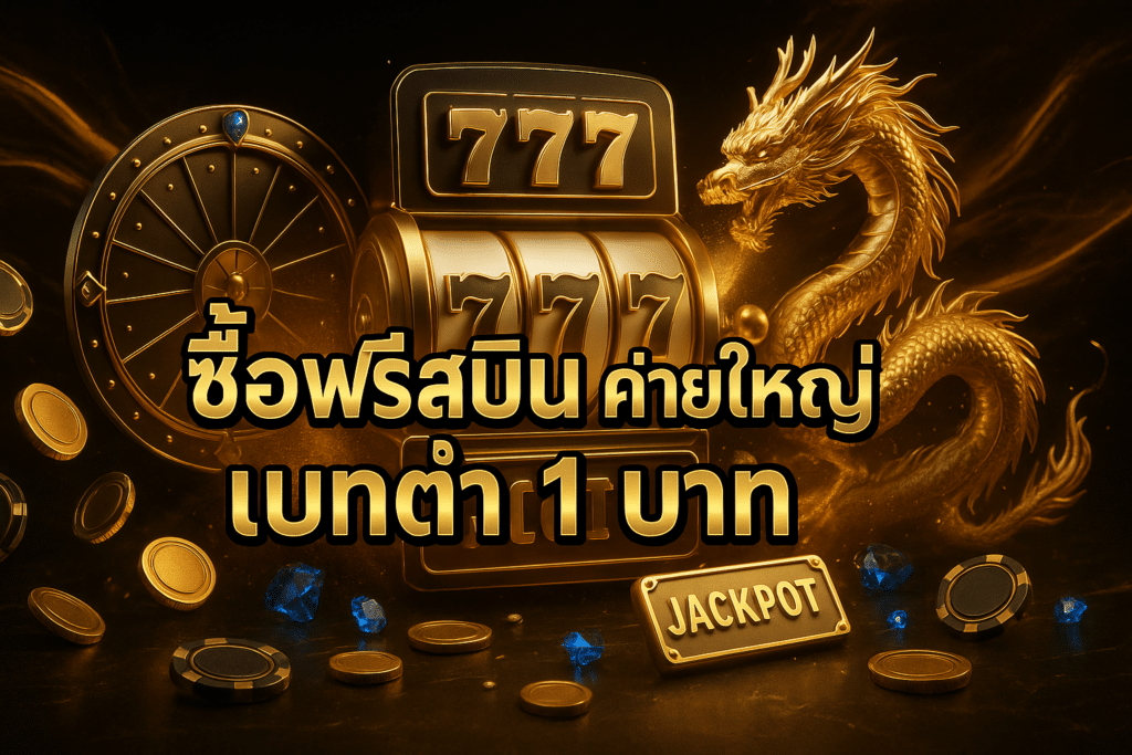 ซื้อฟรีสปิน ค่ายใหญ่