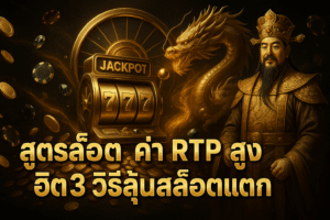 สูตรสล็อต ค่า rtp สูง