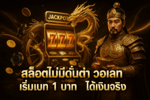 สล็อตไม่มีขั้นต่ำ วอเลท