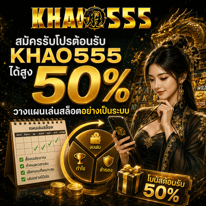 สมัครรับโปรต้อนรับ KHAO555 ได้สูง 50%