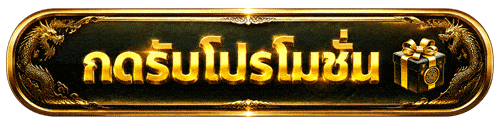 กดรับโปรโมชั่น