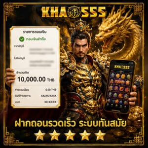 ฝากถอนรวดเร็ว