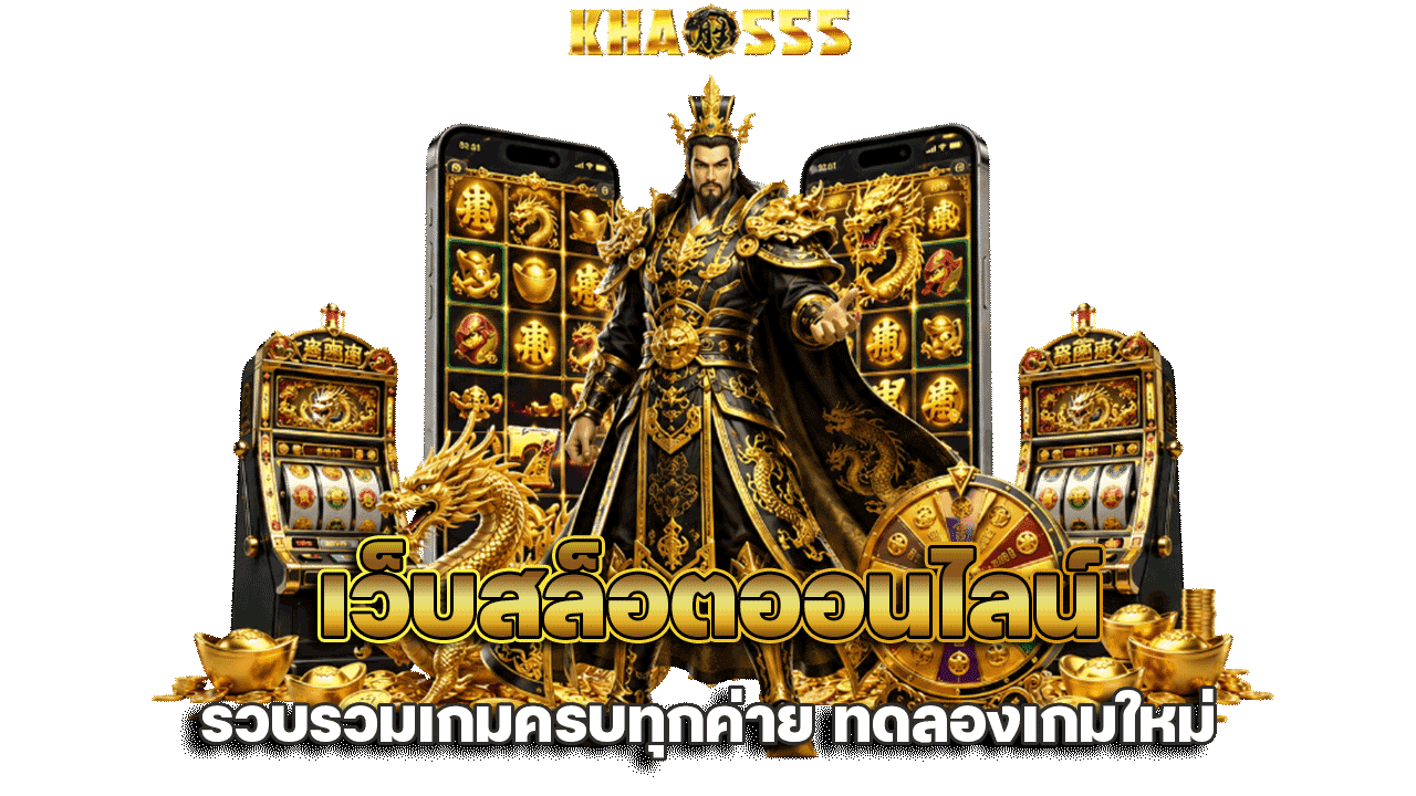 KHAO555 เว็บสล็อตออนไลน์ รวบรวมเกมครบทุกค่าย