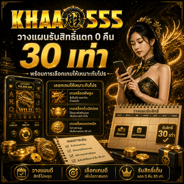 วางแผนรับสิทธิ์แตก 0 คืน 30 เท่า