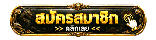 คลิกสมัครทันที