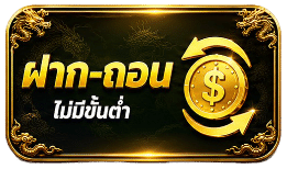 ฝาก-ถอน ไม่มีขั้นต่ำ