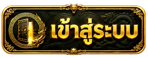 เข้าสู่ระบบ