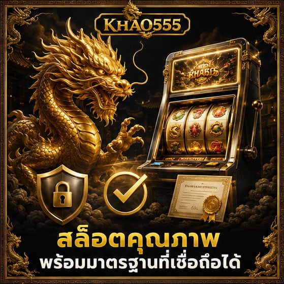 สล็อตคุณภาพ พร้อมมาตรฐานที่เชื่อถือได้