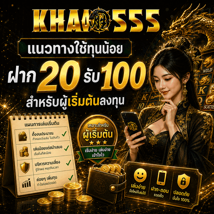ฝาก 20 รับ 100