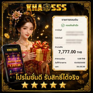 โปรโมชั่นดี รับสิทธิ์ได้จริง