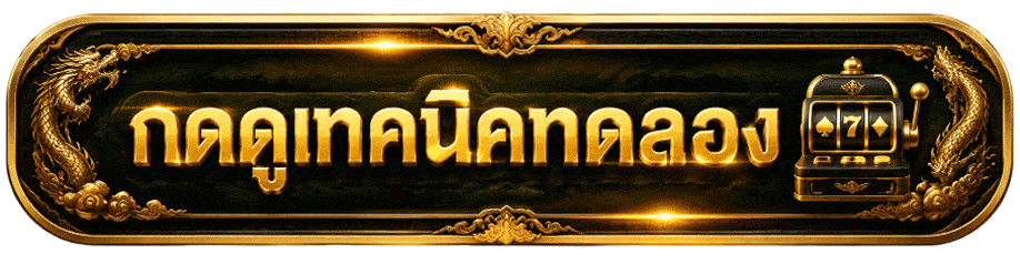 ดูเทคนิคทดลองเล่น