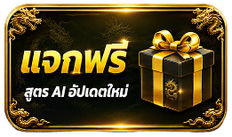 แจกฟรี สูตร AI อัปเดตใหม่