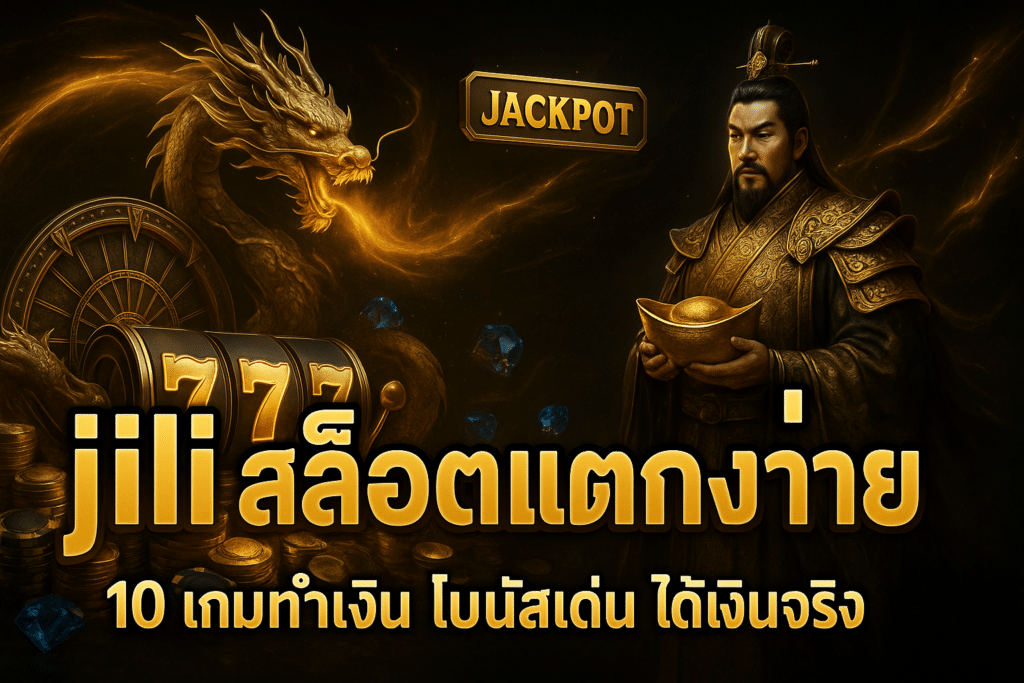 jili สล็อตแตกง่าย