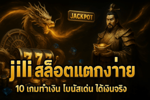 jili สล็อตแตกง่าย