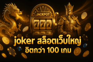 joker สล็อตเว็บใหญ่