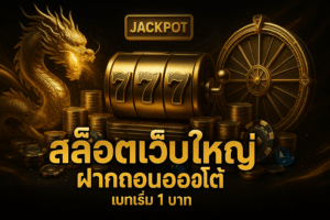 สล็อตเว็บใหญ่ ฝากถอนออโต้