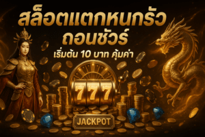 สล็อตแตกหนัก ถอนชัวร์