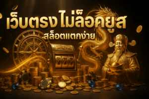 เว็บตรง ไม่ล็อคยูส