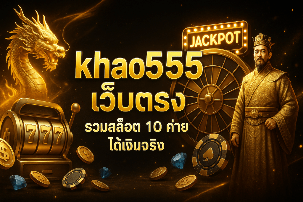 khao555 เว็บตรง