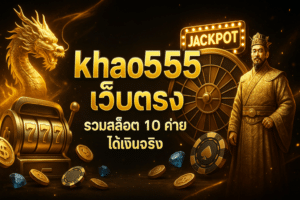 khao555 เว็บตรง