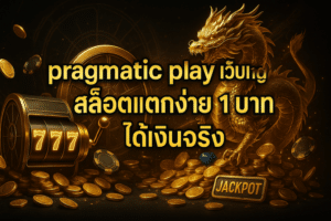 pragmatic play เว็บใหญ่